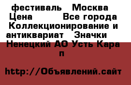 1.1) фестиваль : Москва › Цена ­ 390 - Все города Коллекционирование и антиквариат » Значки   . Ненецкий АО,Усть-Кара п.